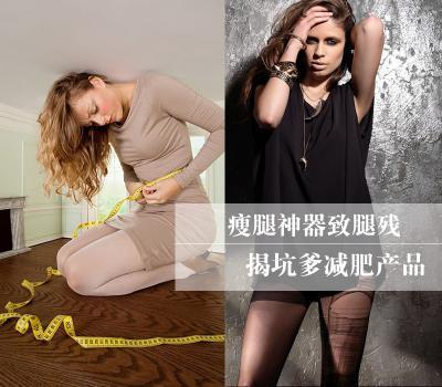 瘦腿神器致腿残 揭坑爹减肥产品-女性-中国兰州网-文娱