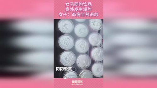 女子网购饮品,意外发生爆炸,女子 商家全额退款