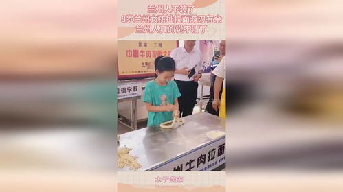 兰州人不装了 8岁兰州女孩扯拉面游刃有余,兰州人真的说不清了