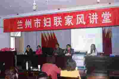 兰州市妇联家风讲堂走进永登县