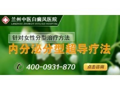 兰州女性白癜风患者就医指南 专业治疗与生活护理