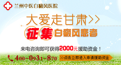 兰州看白癜风的知名医院推荐，女性患者就医指南